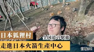 【日本公路驛站制霸 #5】宮城篇｜日本只有狐狸的村莊，探訪日本火箭發動機生產中心
