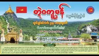 🔴LIVE |  မာ်မွဲစွေက်  တ္ရဲဂကူမန် မရနုက်ကဵု (၇၉)ဝါ |  ဌာန - ဘာသုဓမ္မဝတဳ 2/2/2026