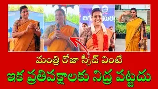 AP Minister Roja Speech || Rk Roja Speech | Ysrcp MLA Roja | Ysrcp
