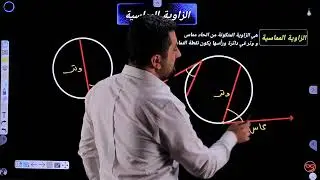 الزاوية المماسية#الصف الثالث متوسط