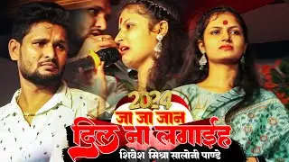 सलोनी पांडे और शिवेश मिश्रा सुपरहिट स्टेज शो 2024 जा जा जान दिल ना लगइहा Saloni Pandey Sad Song 2024
