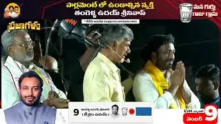పార్లమెంట్ లో ఉండవలసిన వ్యక్తి | Tangella Uday Srinivas | Janasena | KakinadaMP