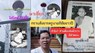 พาเที่ยว...กราบสักการะครูบาอภิชัยขาวปี วัดพระพุทธบาทผาหนาม อำเภอลี้ จังหวัดลำพูน