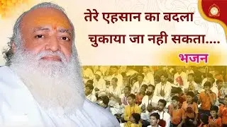 तेरे एहसान का बदला चुकाया जा नही सकता... || Sandhya Bhajan #bhajan Ashram Sandhya