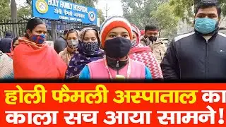 Holy family Hospital का काला सच आया सामने! Part -1