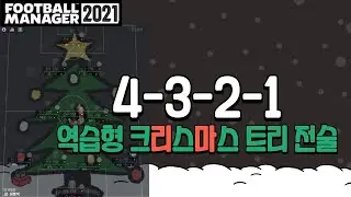 [FM2021] 새로운 전술 이번에는 '역습형 크리스마스 트리' 전술이다!(4-3-2-1)