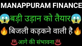 MANAPPURAM FINANCE share 🔥✅ | MANAPPRURAM FINANCE share latest news today | MANAPPRURAM FINANCE