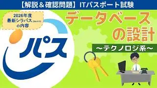 【ITパスポート試験】第28回 データベースの設計 (テクノロジ系)