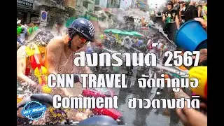 สงกรานต์  2024  CNN  TRAVEL  จัดทำคู่มือComment  ชาวต่างชาติ
