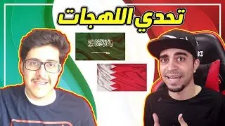 تحدي اللهجات: السعودية ضد البحرين !! 😍 ( مع اوسمز )