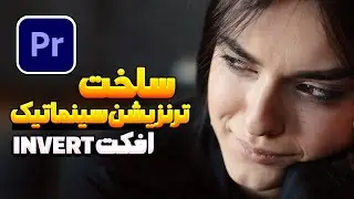 آموزش پریمیر پرو و ساخت ترنزیشن سینماتیک با افکت Invert
