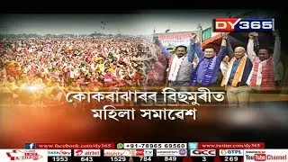 নিৰ্বাচনী ৰণশিঙা হাগ্ৰামা মহিলাৰীৰ || BPF Organises 'Mahila Samavesh' at Bishmuri, Kokrajhar