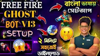 মাএ ২ মিনিটেই ফ্রী ফায়ার GHOSTBOT V13 সেটআপ✅বাংলা ভাষায়🇧🇩HOW TO SETUP FF GHOSTBOT✅FREE FIRE