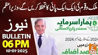 We Will Protect Every Penny of the Nation's Wealth-PM  | News Bulletin | 06PM | 10 Jan 2025 | GNN