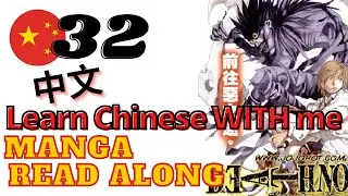 Learn Chinese | Manga Read Along | Death Note | Lesson 32 (NEW BOOK!)