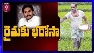 What Are The Benefits to Farmers Through Rythu Bharosa Scheme? | Prime9 News