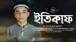 ইতিকাফ নিয়ে অসাধারন একটি গজল || H. Talha Bin Monir || New Ramadan Song 2023 || তালহা বিন মনির (আদর)