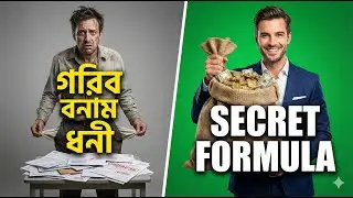 গরিব থেকে ধনী হওয়ার গোপন সূত্র! 💰 Rich Dad Poor Dad Bangla Book Summary