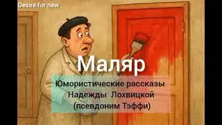 Маляр. Юмористические рассказы Надежды Александровны Лохвицкой (псевдоним Тэффи)