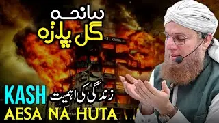 💔 Aik Lamha Zindagi Badal Deta Hai | Reality of Life | Gul Plaza Tragedy|Habib Attari Official Bayan