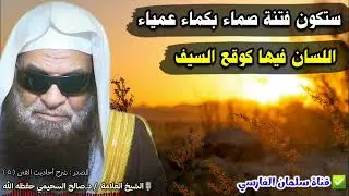 ستكون فتنة صماء بكماء عمياء اللسان فيها كوقع السيف | للشيخ د. صالح السحيمي