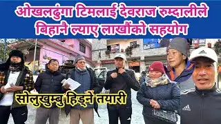 ओखलढुंगा टिमलाई देवराज रुम्दालीले बिहानै ल्याए लाखौंको सहयोग । सोलुखुम्बु हिड्ने तयारी ।