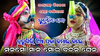 ବ୍ରହ୍ମଗିରି ଝିଅ ପୂଜା ନୟାଗଡ଼ରେ କମାଲ୍ କଲେ || Indrajita Badha || Jatra Barsarani || Odia Ramanila