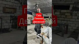 мастер класс по открыванию пива