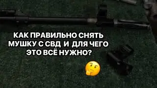 ЗАМЕНА МУШКИ (щелевого пламегасителя) НА СВД С | Снайперская винтовка Драгунова