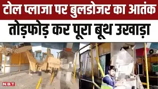 Hapur Toll Plaza Bulldozer Viral VIdeo: टोल प्लाजा पर बुलडोजर ने मचाया आतंक, ऐसे चढ़ा पुलिस के हत्थे
