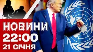 Новини 22:00 21 січня. Киянам уночі почнуть вмикати опалення! Нові заяви Трампа