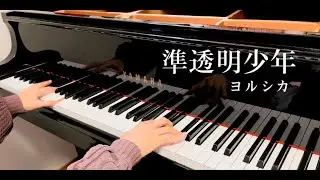 準透明少年 - ヨルシカ（piano cover）