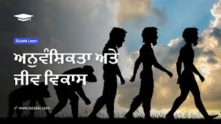 PB | Class 10 | Science | Chapter 09 | Anuvashikta Ate Jeev Vikas_02 (PSEB)