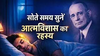 सोते समय सुनें Napoleon Hill का आत्मविश्वास का रहस्य | Build Self Confidence While You Sleep