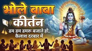 डम डम डमरू बजाते हो भोले बाबा | Shiv Bhajan Kirtan | Kailash Darbar Bhakti Song 🕉️ 