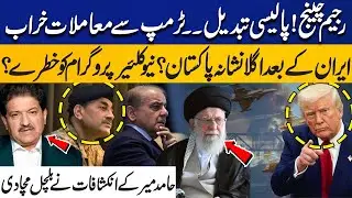 Regime Change! Policy Change: Pakistan Next After Iran? Nuclear Program at Risk? Hamid Mir Reveals