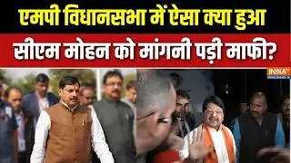 MP Vidhansabha में ऐसा क्या हुआ CM Mohan Yadav को मांगनी पड़ी माफी? | India TV