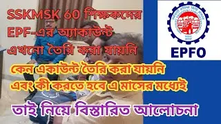 SSKMSK 60 শিক্ষকদের EPF একাউন্ট এখনও খোলা যায়নি কেন- বিস্তারিত আলোচনা EDUCHARCHA