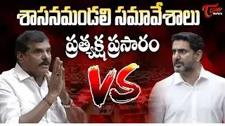 Live :- AP Budget Sessions | Legislative Council - | ఏపీ శాసన మండలి సమావేశాలు | TOne News