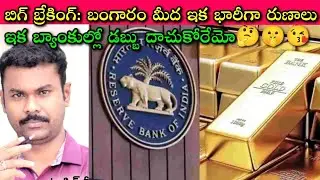 Gold Lovers ఇక నుంచి డబ్బంతా మనదే😘: Gold Loan easy👍, loan to Value RBI భారీగా పెంచింది👌 | SivaPrasad