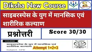 साइबरस्पेस के युग में मानसिक एवं शारीरिक कल्याण | CIET NCERT Training Quiz Answers