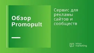 Обзор PromoPult: как запустить рекламу сайта или сообщества на автопилоте