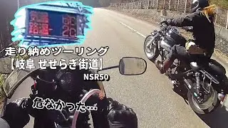 【NSR50】 せせらぎ街道 気温とか車とか道路は危険がいっぱいあり過ぎる。