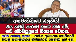 අගමැතිනිය ඊයේ ආරම්භ කළ ප්‍රතිසංස්කරණයට ස්තූති කරමින් ජා.අධ්‍යාපන කොමිසමේ හි.සභාපතිනිය පෙන්වාදුන් දේ.
