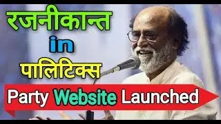 Rajinikanth Political Party Website Mobile app And Logo Launch | rajinimandram.org