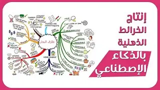 بدون خبرة |انتاج الخرائط الذهنية التعليمية باستخدام  الذكاء الاصطناعي بشكل احترافي  Mental Map By AI