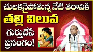 చులకనైపోతున్న నేటి తరానికి అమ్మ విలువను గుర్తుచేసే ప్రసంగం  | Garikapati Latest #MothersDay
