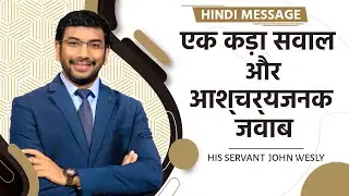 एक कड़ा सवाल और आश्चर्यजनक जवाब || Dr John Wesly (Hindi)