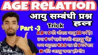 Age Problems Trick And Shortcuts || Average Age Problems part-3