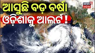 ଆସୁଛି ବଡ଼ ବର୍ଷା ! Odisha Rain | Low Pressure In Bay Of Bengal | Odisha Weather Update Odia News